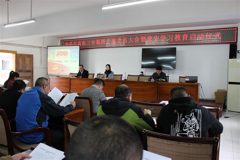 铭记光辉历程 践行初心使命 ——宜宾三中第四支部举行党员大会暨党史学习教育启动仪式